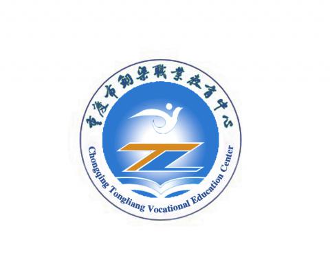[共建單位]重慶市銅梁職業教育中心